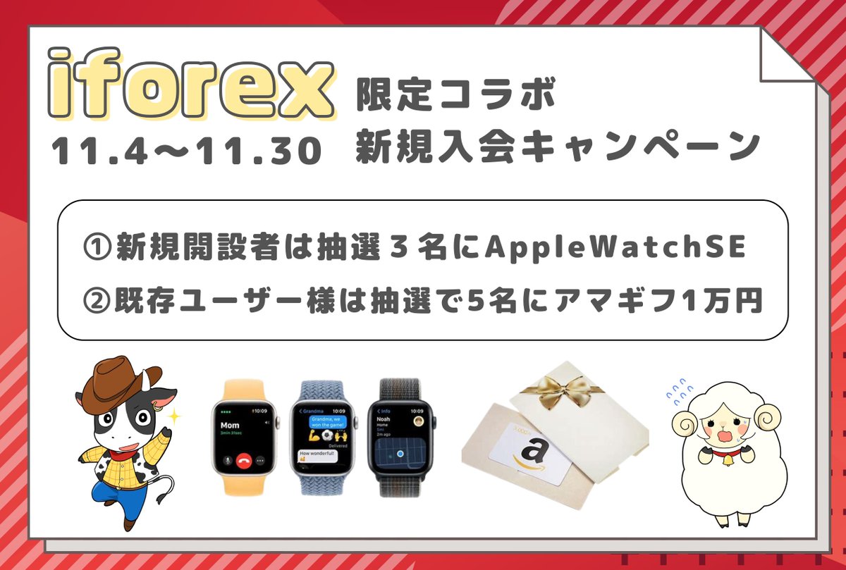 tachann110's tweet photo. ＼IFOREX様との11月限定コラボ企画／

・新規入会でAppleWatchSEが当たる！
・企画参加でもアマギフがあたる！？

満を持して大型企画を始めちゃいます🐮

①iforex新規開設者は条件達成で抽選で3名に🎁
口座開設は以下のリンクから↓
https://t.co/R1YSN0U7sS

②既存ユーザー様は条件達成でアマギフ抽選🎁
・フォロワーであること
・本ポストを引用RT、RTしていること
・iforexユーザーであり11月取引履歴の提示
・本ポストに②の参加表明コメント

どちらも条件があるので、当選確率は意外に高いかも！？期間は11月いっぱいあるので、この機会にどうですか🐮？

①の抽選条件は以下の通りです☺
(i)これまでiFOREXで取引したことがなく、このキャンペーンではじめてiFOREXに取引口座を開設した。
(ii)口座開設手続きを正常に完了した。
(iii)100 米ドル（または別の通貨で同等額）以上の初回入金を行った。
(iv)250,000 米ドル以上の取引量を行った。

#PR
