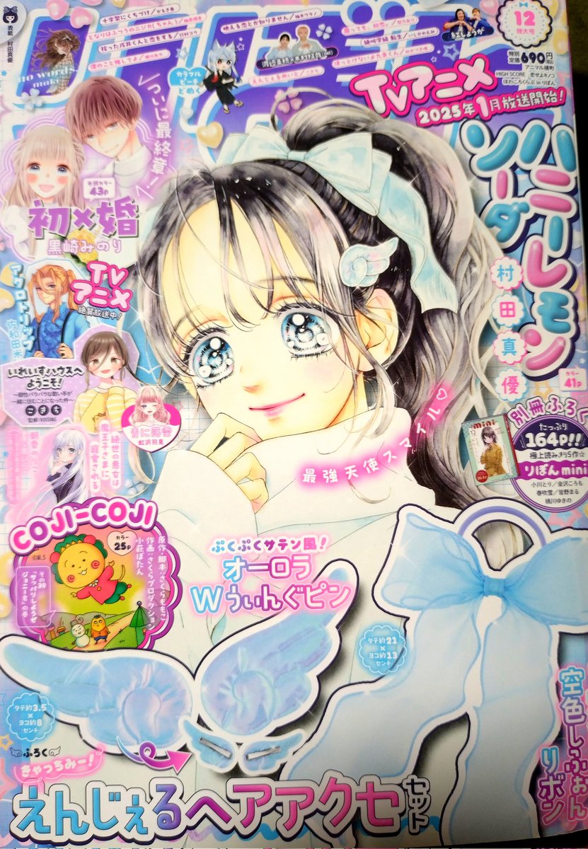 【りぼん12月号】発売中🎀ふろくはヘアアクセセットと150ページ↑ボリュームの別冊漫画✨
アニ横はついにこの時が…!のあみ爆誕回な8ページ🥳🎊🎂(実際は11月発売だからちょっとフライングだけど🤫12月号だからまぁ良し!)

よろしくお願いします🙇‍♀️ 