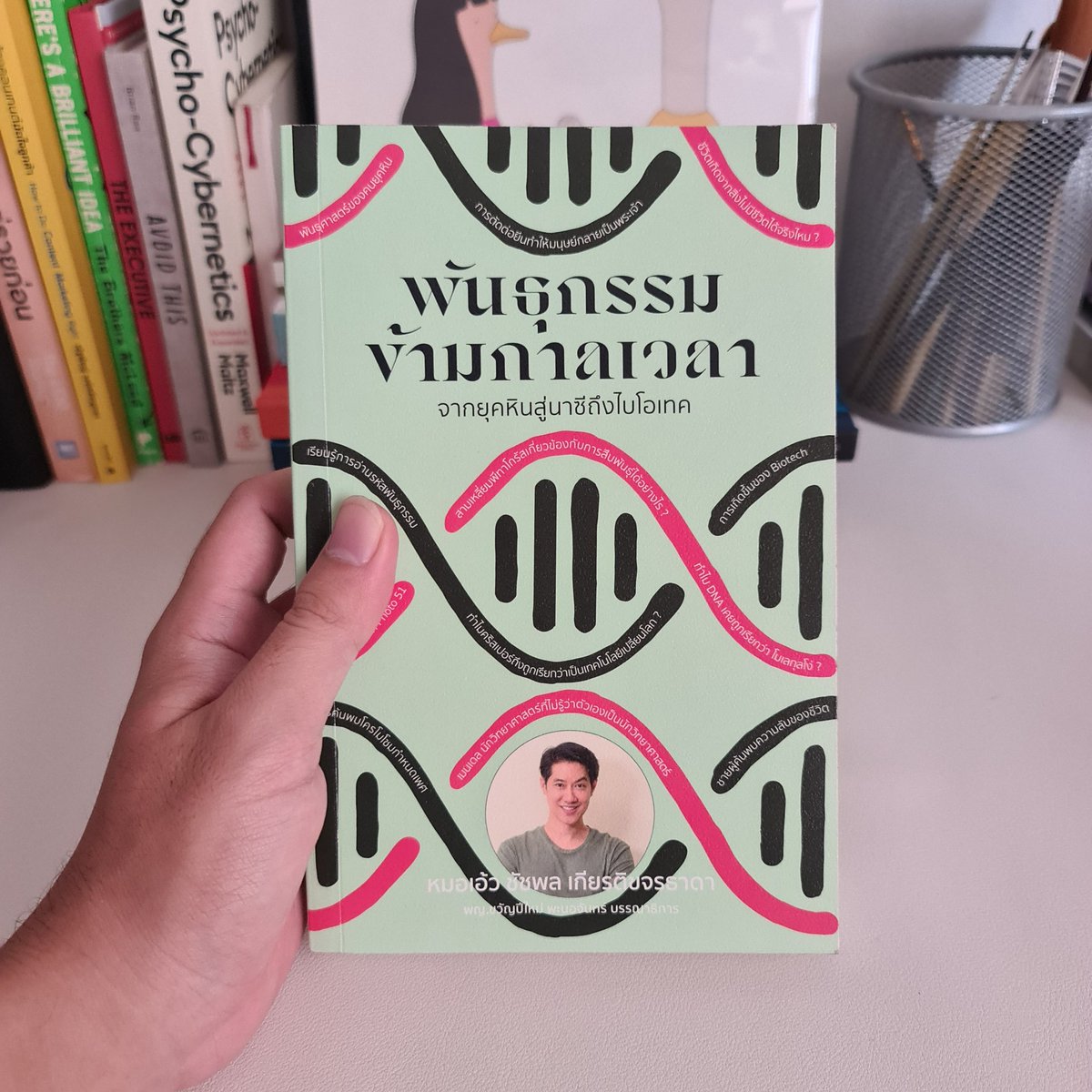🧬 พันธุกรรมข้ามกาลเวลา 🕒
โดยหมอเอ้ว ชัชพล
สนุกชิบหาย ทำยังไงให้เขียนหนังสือได้สนุกขนาดนี้!

หนังสือเล่มนี้คือหนังสือประวัติศาสตร์ "พันธุกรรม" ฉบับย่อที่อ่านง่ายและเชื่อมโยงกับบริบทสังคมในยุคนั้นด้วยว่าผู้คนในสมัยนั้นมองชีวิต (ในเชิงชีววิทยา) กันอย่างไร