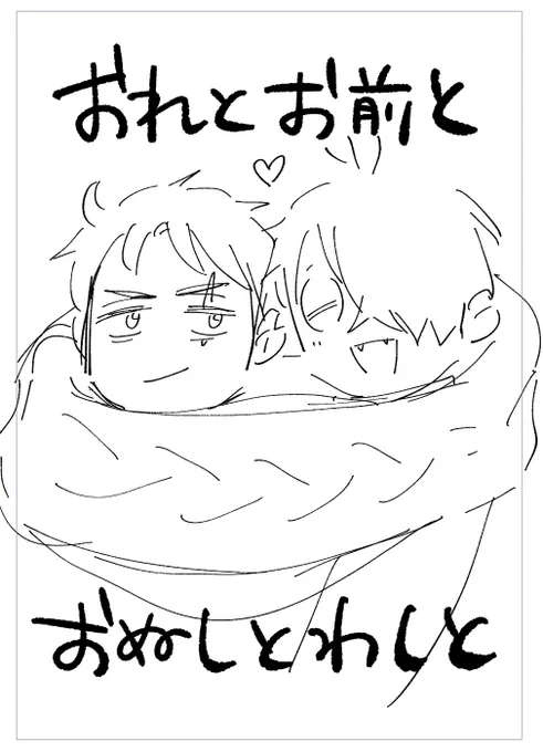 水父は一年中デートしてるんだよってことを公式が教えてくれたので、1月のプチはふたりでいることが当たり前すぎるのんびりした本を出したいです。焼酎のキャッチコピーみたいだけどホットココアみたいな本にしたい。フェイントで筆文字にしてもいいな 