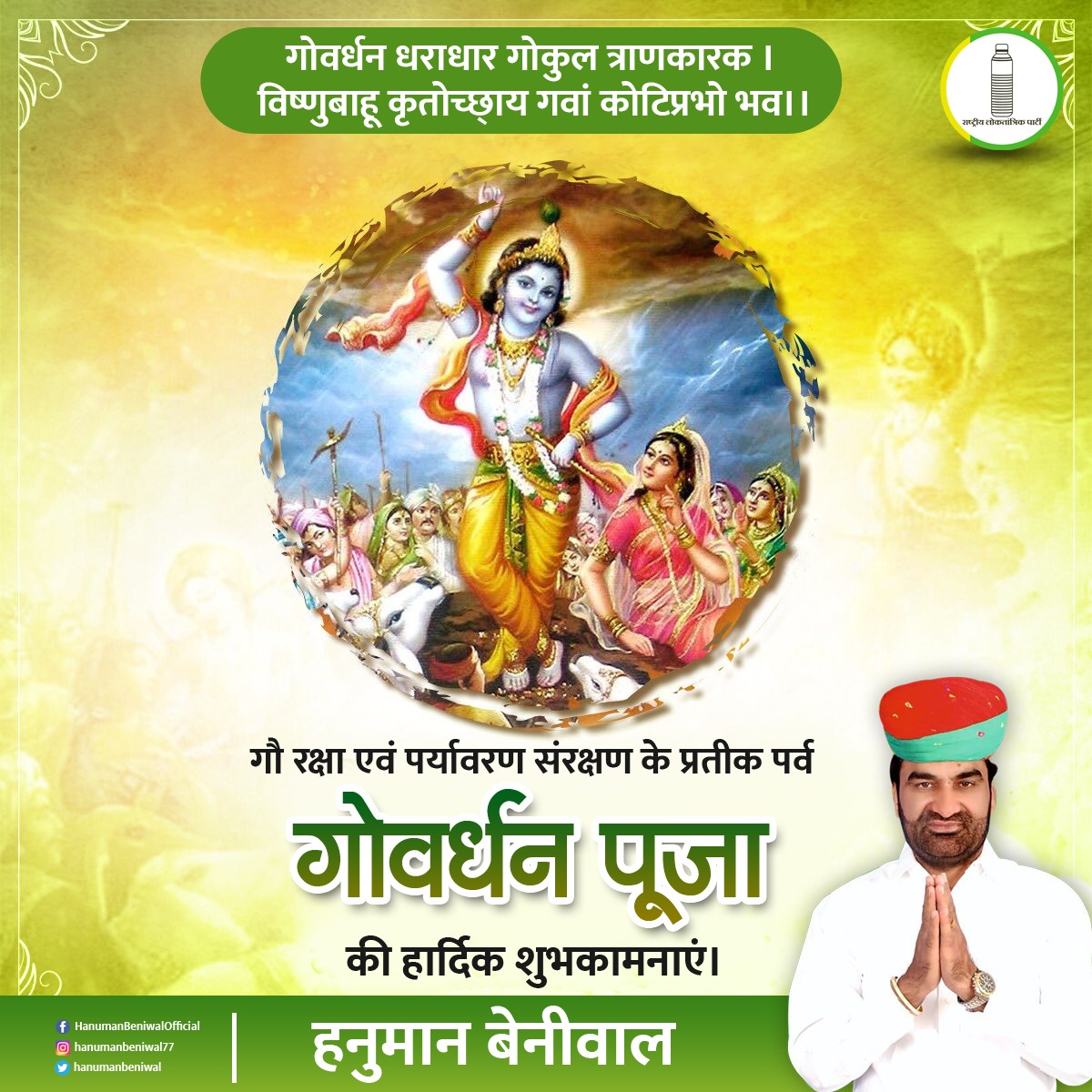 आप सभी को गोवर्धन पूजा व अन्नकूट उत्सव की बधाई एवं हार्दिक शुभकामनाएँ।