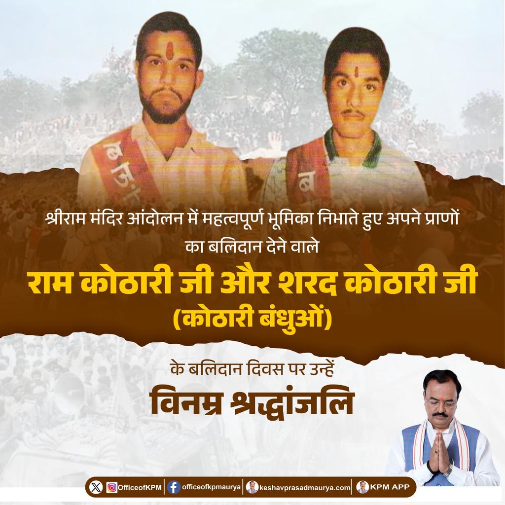 OfficeOfKPM's tweet photo. श्रीराम मंदिर आंदोलन में महत्वपूर्ण भूमिका निभाते हुए अपने प्राणों का बलिदान देने वाले राम कोठारी जी और शरद कोठारी जी (कोठारी बंधुओं) के बलिदान दिवस पर उन्हें विनम्र श्रद्धांजलि।

#RamKothari #SharadKothari #ShriRamTempleMovement #KothariBandhu https://t.co/RVBZJpU3N4