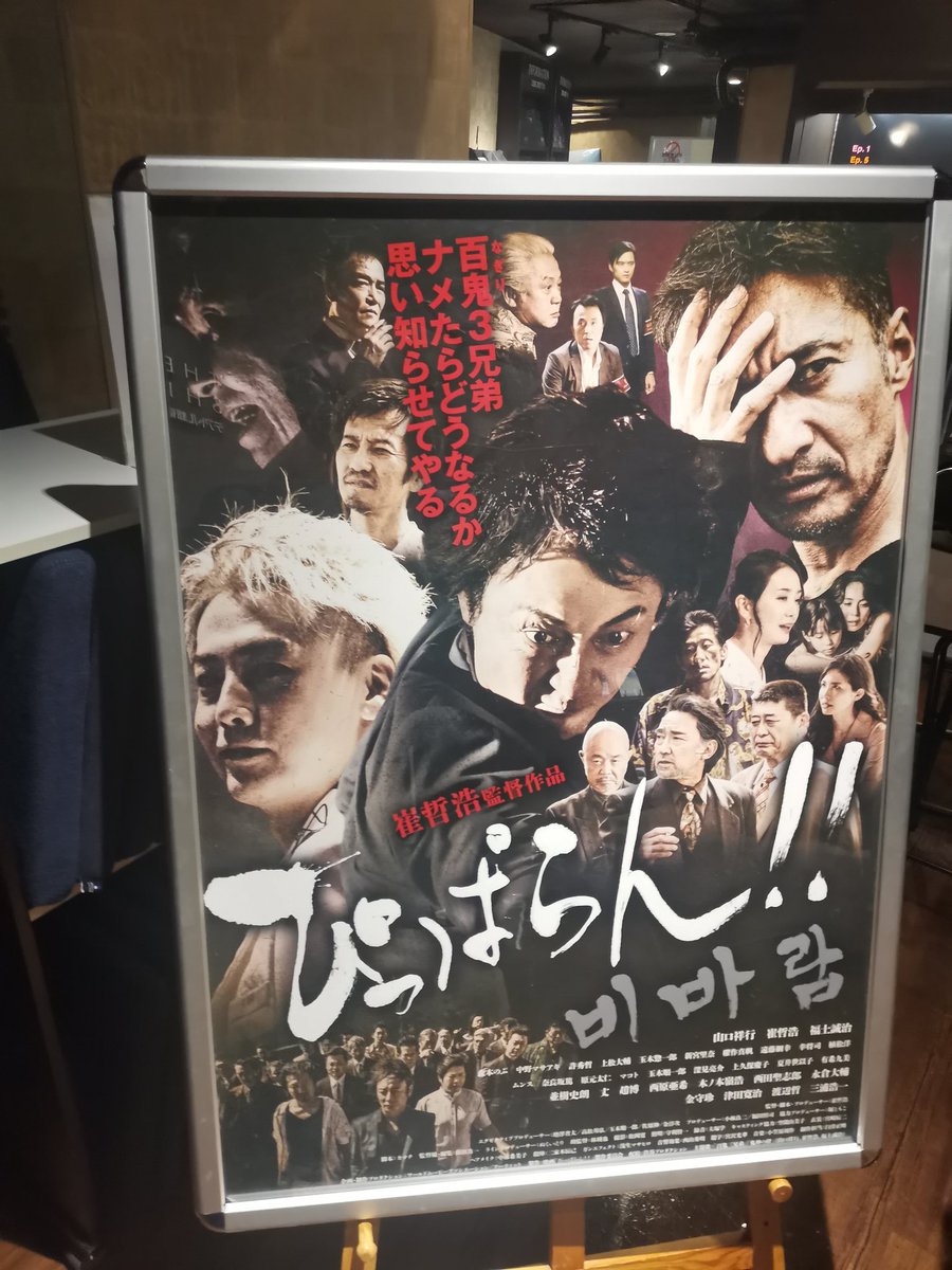 #ぴっぱらん 初日に観てきました！
#崔監督 の「やりたいことなんでもやったる」感があふれてて、映画愛が詰まってました～✨
#テアトル新宿 
#アップリンク吉祥寺