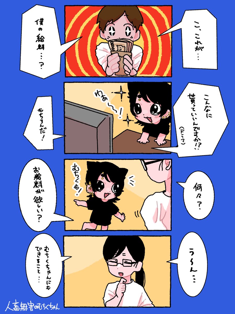 人畜無害のむちくちゃん、お給料がほしい! 
