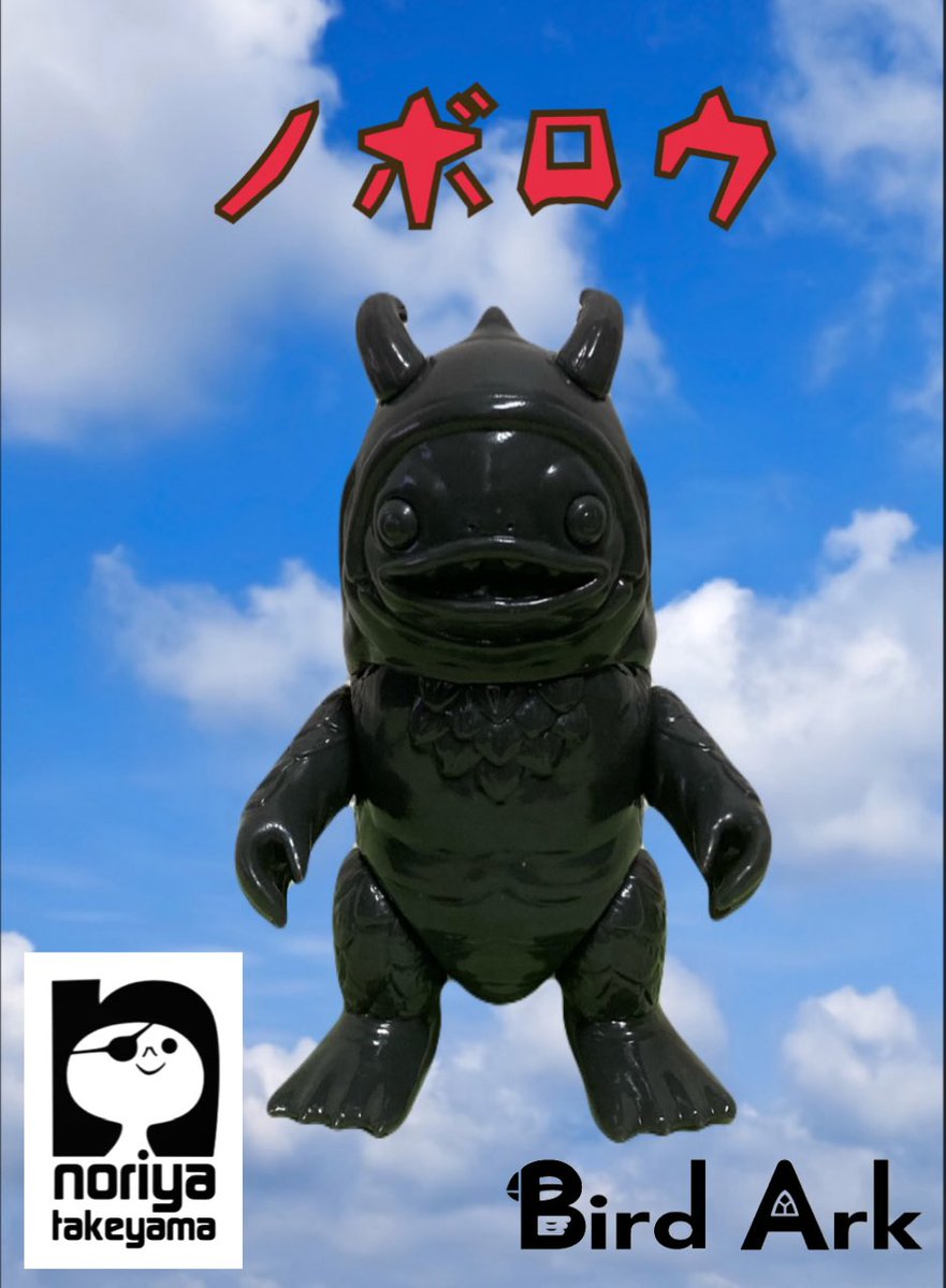 バードアークさんとの コラボ怪獣 鯉獣 鯉怪獣【ノボロウ】。 運気爆