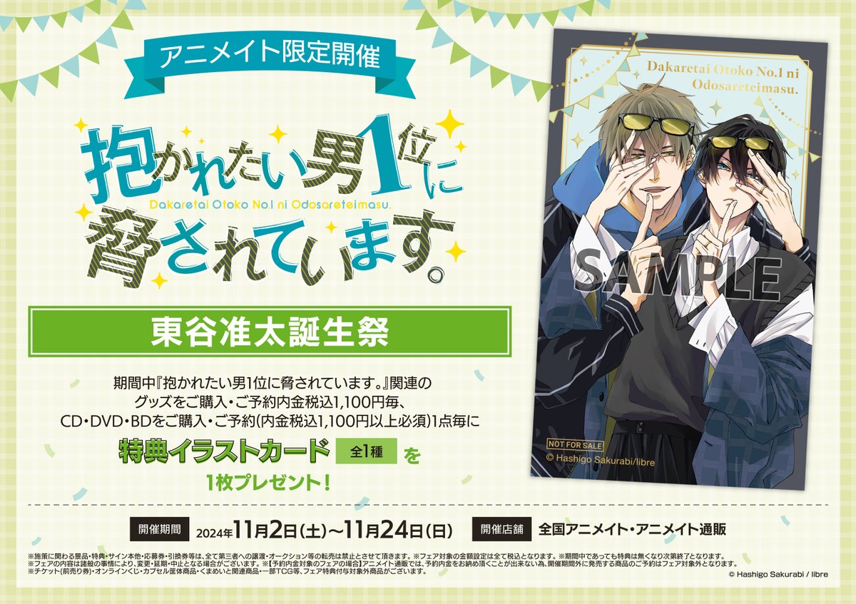 抱かれたい男1位に脅されています。」東谷准太誕生祭】開催中！ ○開催