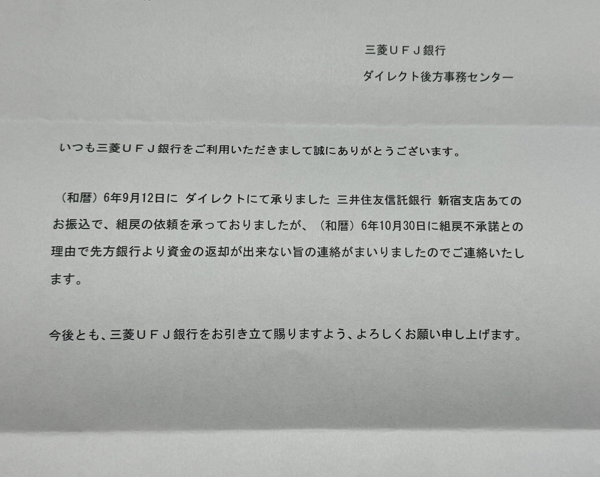 組み戻し拒否の通知が来ました。 金をもらった以上しっかり収支報告してもらいたいものです。  関係ないですが三井住友信託銀行って行員のインサイダー取引の疑いで捜査されてるんですね。 いろいろ大変そうです。 #組戻し #飯山陽 #寄付金詐欺