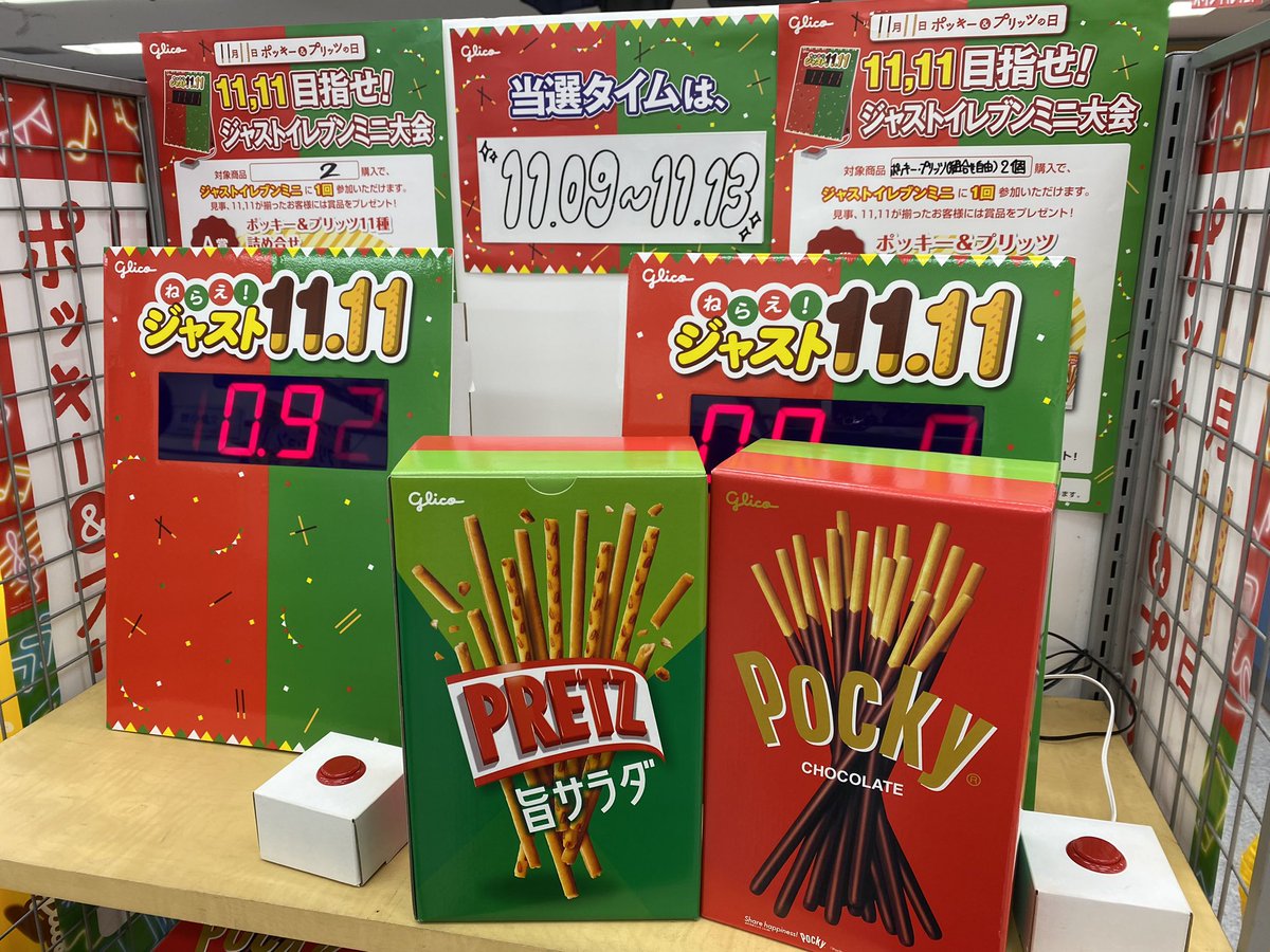 多摩店 購買】 毎年恒例、ポッキー&プリッツの日「ジャストイレブン