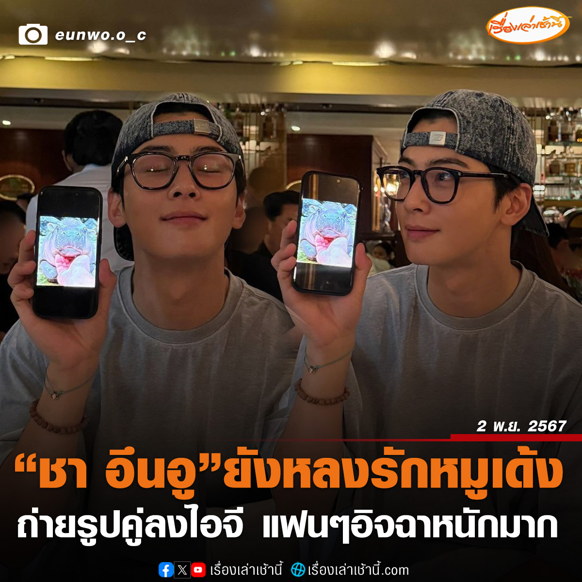 MorningNewsTV3's tweet photo. หมูเด้งรันทุกวงการ! ล่าสุด “ชา อึนอู” พระเอกหนุ่มสุดฮอตจากเกาหลีใต้ ที่บินลัดฟ้ามาร่วมงานที่เมืองไทย ได้โพสต์ภาพผ่านอินสตาแกรม เป็นภาพที่ ชา อึนอู เปิดภาพหมูเด้ง เซเลบแห่งสวนสัตว์เปิดเขาเขียว ผ่านโทรศัพท์อีกเครื่อง พร้อมถ่ายรูปคู่ ระบุแคปชันว่า หมูเด้ง ทำเอาแฟนๆ อิจฉาหนักมาก พร้อมแซวหมูเด้ง หนูก็ต้องต่อคิวนะลูก

#เรื่องเล่าเช้านี้ #ข่าวช่อง3 #ข่าวโซเชียล