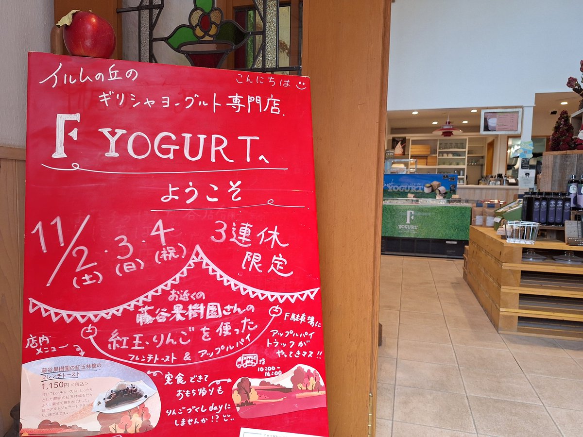 f__yogurt's tweet photo. 本日から3日間(11/2~4)
Fでは「藤谷果樹園さんの紅玉りんご祭り」でございます。
①駐車場にはアップルパイトラック♪
10:00～16:00までアップルパイを販売中ですよ。お土産やテイクアウトに。
②店内イートインでは!!
「紅玉りんごのフレンチトースト」
是非ご賞味くださいませ😊
#Fヨーグルト https://t.co/kLBxVCdLgJ