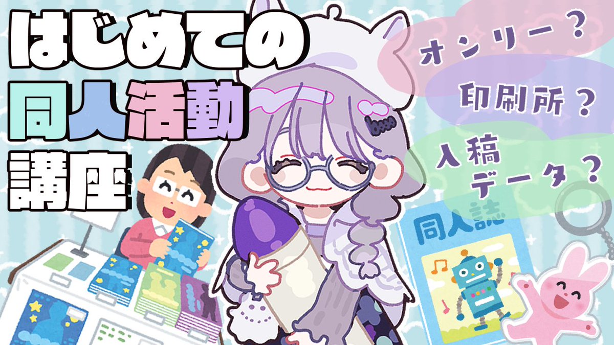 🥳本日!🥳
21:00から
同人活動講座配信やります💜👩‍🎨
本やグッズ作ってみたい!けど何からやればいいかわからないそこのあなた!見に来てください✌️
https://t.co/6Znb08Dkbg 