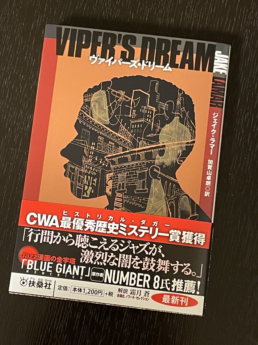 JunkoOWatanabe's tweet photo. お手伝いをさせていただきました。
ハーレムのジャズシーンを舞台に、ひとりの男の華麗なるサクセスと苦悩を描いた、味わい深いノワール小説です。
どうぞよろしくお願いします。

ヴァイパーズ・ドリーム https://t.co/aRUJgzXEHQ

#ヴァイパーズ���ドリーム https://t.co/un0LP68MOL