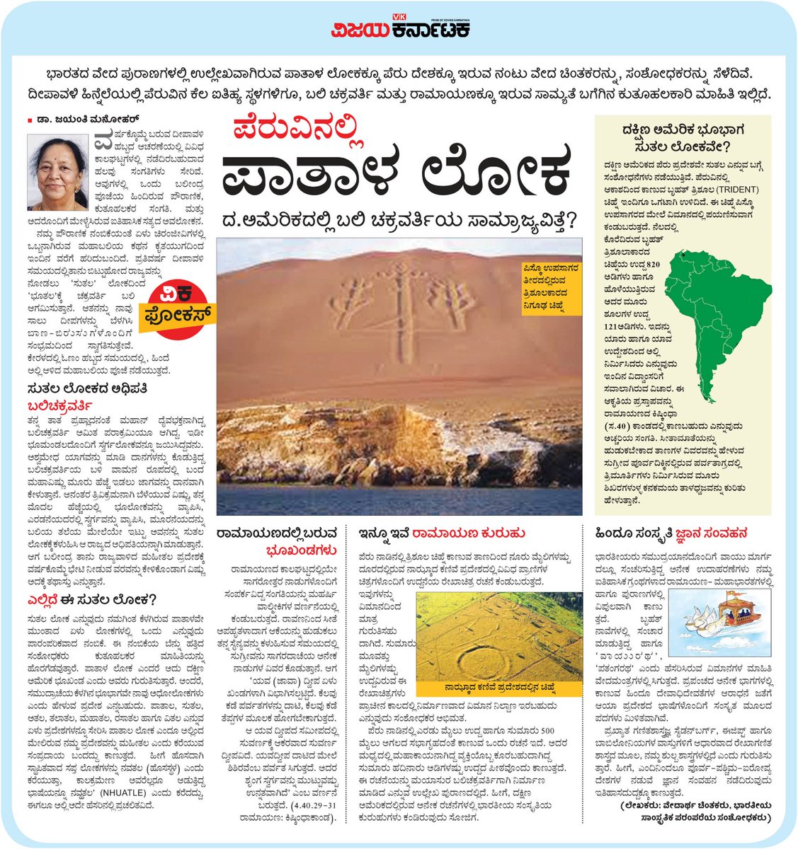 editor_vk's tweet photo. ಭಾರತದ ಪುರಾಣ ಗ್ರಂಥಗಳಲ್ಲಿರುವ ಪಾತಾಳ ಲೋಕಕ್ಕೂ ಪೆರು ದೇಶಕ್ಕೂ ಏನಾದರೂ ಸಂಬಂಧವಿದೆಯೇ ?
ಅಲ್ಲಿನ ಕೆಲವು ತಾಣಗಳಿಗೂ ರಾಮಾಯಣ, ಬಲಿ ಚಕ್ರವರ್ತಿಯ ಪಾತ್ರ ಪ್ರದೇಶಗಳಿಗೂ ಸಾಮ್ಯತೆ ಇದೆಯೇ ? ಒಂದು ಆಸಕ್ತಿಕರ ಮಾಹಿತಿ #ವಿಕಫೋಕಸ್ 
@Vijaykarnataka
@Sudarshanvk2 @kolgarkeerthi @kilarisom #ಬಲಿಪಾಡ್ಯಮಿ
#ದೀಪಾವಳಿ https://t.co/Smde2D0ckT