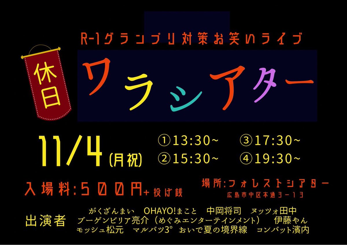 明後日は、こちらに出演させていただきます！よろしくお願いします！
#広島お笑い