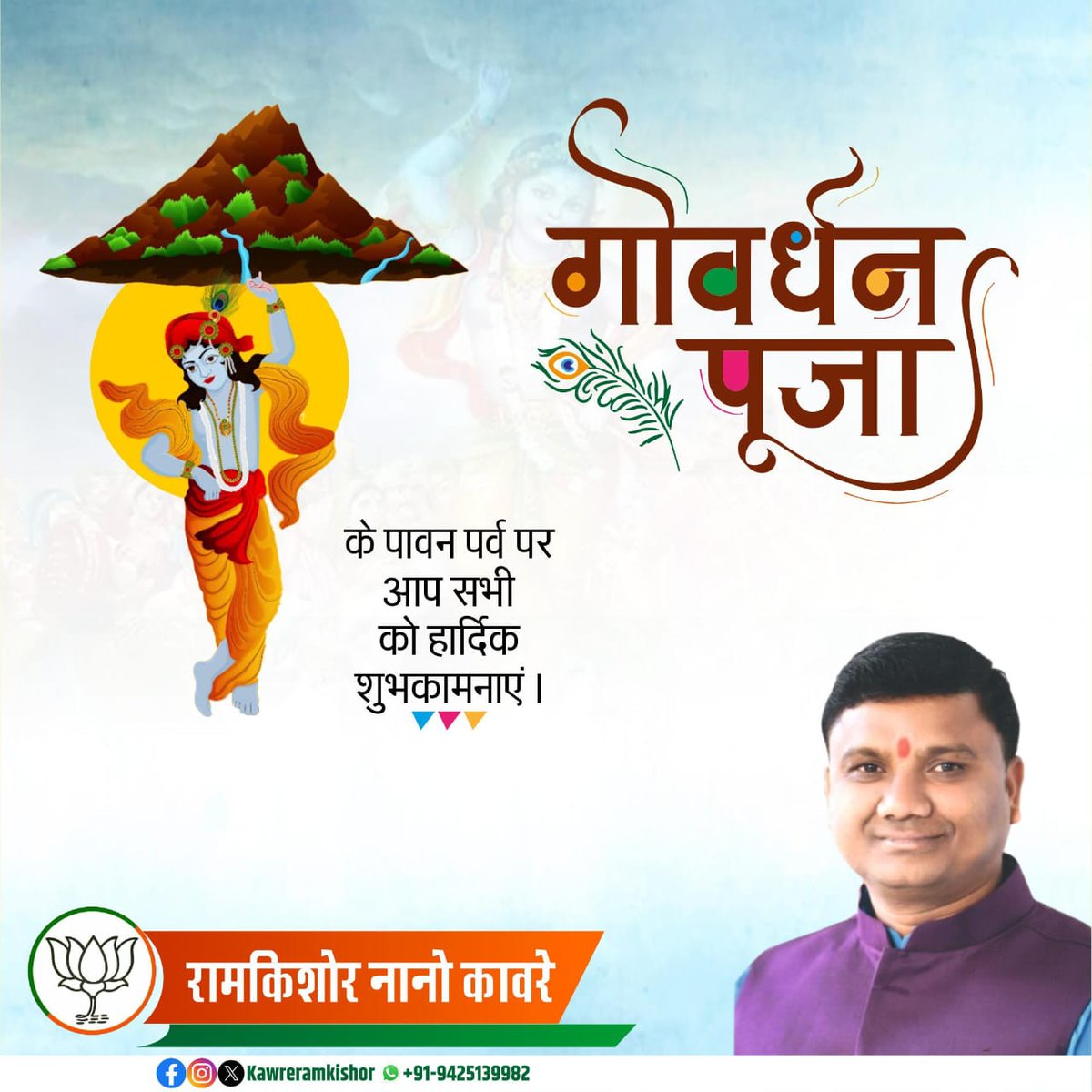 गोवर्धन धराधार गोकुल त्राणकारक,
विष्णुबाहु कृतोच्छाय गवां कोटिप्रदो भव।

आप सभी को गोवर्धन पूजा के पावन पर्व की हार्दिक शुभकामनाएं।

प्रकृति के संरक्षण और सनातन आस्था का प्रतीक यह महापर्व आप सबके जीवन में सुख-समृद्धि लेकर आए। गिरिराजधरण की असीम कृपा सब पर सदा बनी रहे।