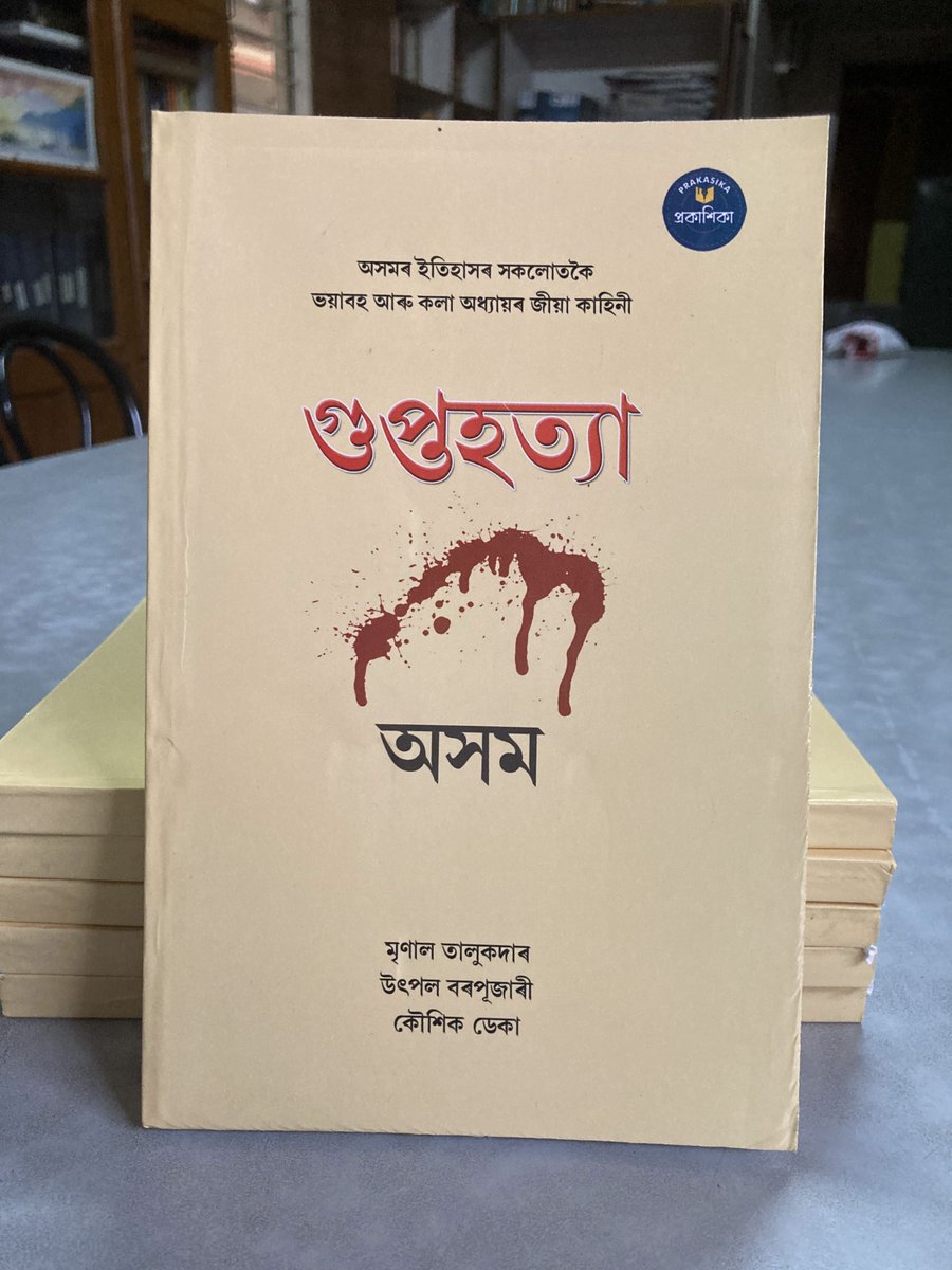 mrinaltalukdar8's tweet photo. Thanks, Manas Dev Chaudhury @Prakashika, for reviving this decade-old book, bringing to light a chapter many now may find hard to believe – the dark era of #secretkilling that terrorized Assam(1998 - 2001_. @UtpalBorpujari @KDscribe  Available in Amazon - https://t.co/DvjKoYfqH1 https://t.co/GYrO7UUDOO