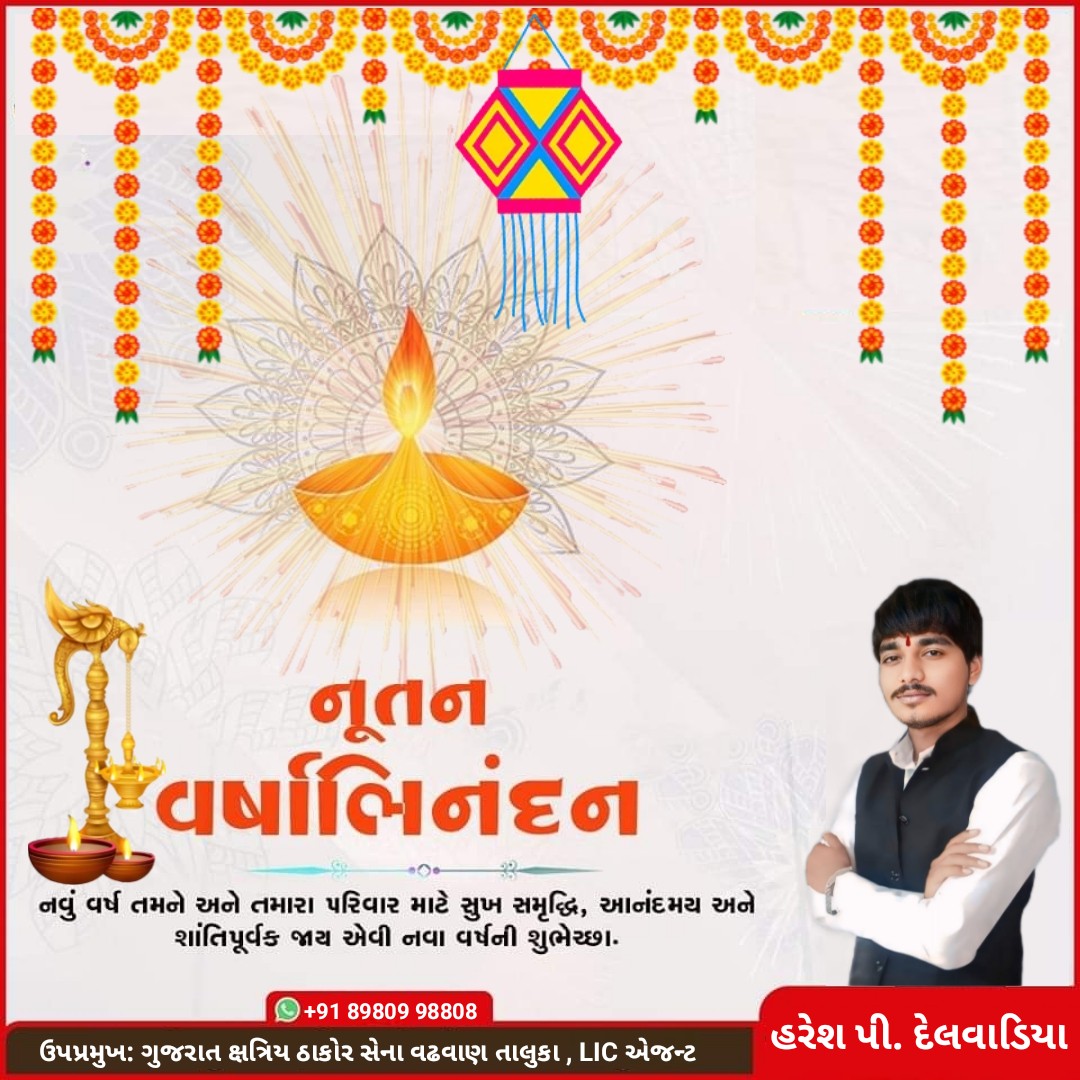 HareshDelvadiya's tweet photo. નૂતન વર્ષાભિનંદન

નવા વર્ષની આપને અને આપના પરિવારને હાર્દિક શુભકામનાઓ...

• આજથી પ્રારંભ થતું વિક્રમ સવંત ૨૦૮૧ નું નવું વર્ષ આપ સૌના માટે મંગલમય, સુખમય અને આરોગ્યમય નીવડે એ જ પરમ પિતા પરમેશ્વરના ચરણોમાં પ્રાર્થના...
નૂતન વર્ષાભિનંદન 
એ નવા વર્ષના રામ રામ
#happynewyear2024 https://t.co/akecYrSOPp