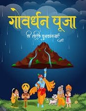 गोवर्धन पूजा की सम्पूर्ण देशवासियों को हार्दिक शुभकामनाएं एवं बधाई।

यह दिन हमें इस कर्तव्य पथ की याद दिलाता हैं कि सभी एक दूसरे से निस्वार्थ भाव से प्रेम करें और संकट में हो सके तो उनकी रक्षा करें।

#happygovardhan