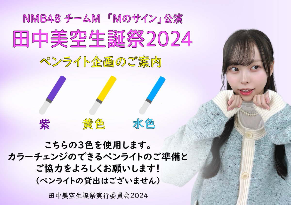お知らせとお願い＞ 本日18時開演 NMB48 チームM Mのサイン公演 田中