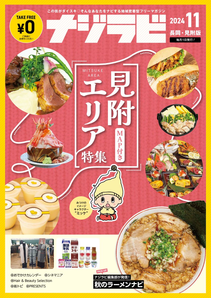 毎月1日に発行している【ナジラビ長岡・見附版11月号】配布中！ 今月は、いいお店みっけ♪「マップ付き！見附エリア特集」です。ほかにも寒いこの時期におすすめの「秋のラーメンナビ」もあり♪ すぐ読みたい方はデジタルブックからどうぞ📷najirabi.jp/book