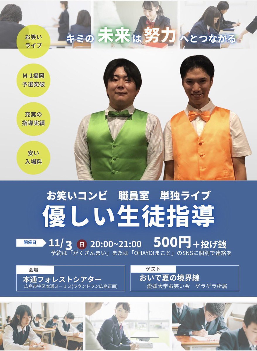 【絶賛予約受付中】
まだ予約受付中です！
職員室の単独ライブ
めっちゃ面白いっす。
予約はDM又はリプライから！

11月3日20時〜
本通フォレストシアター

#広島お笑い
#広島お笑いライブ
#広島お笑い芸人

<a href="/koyuki_natsu/">おいで夏の境界線 こゆき</a>
<a href="/matsu_moto03/">松本一真</a>