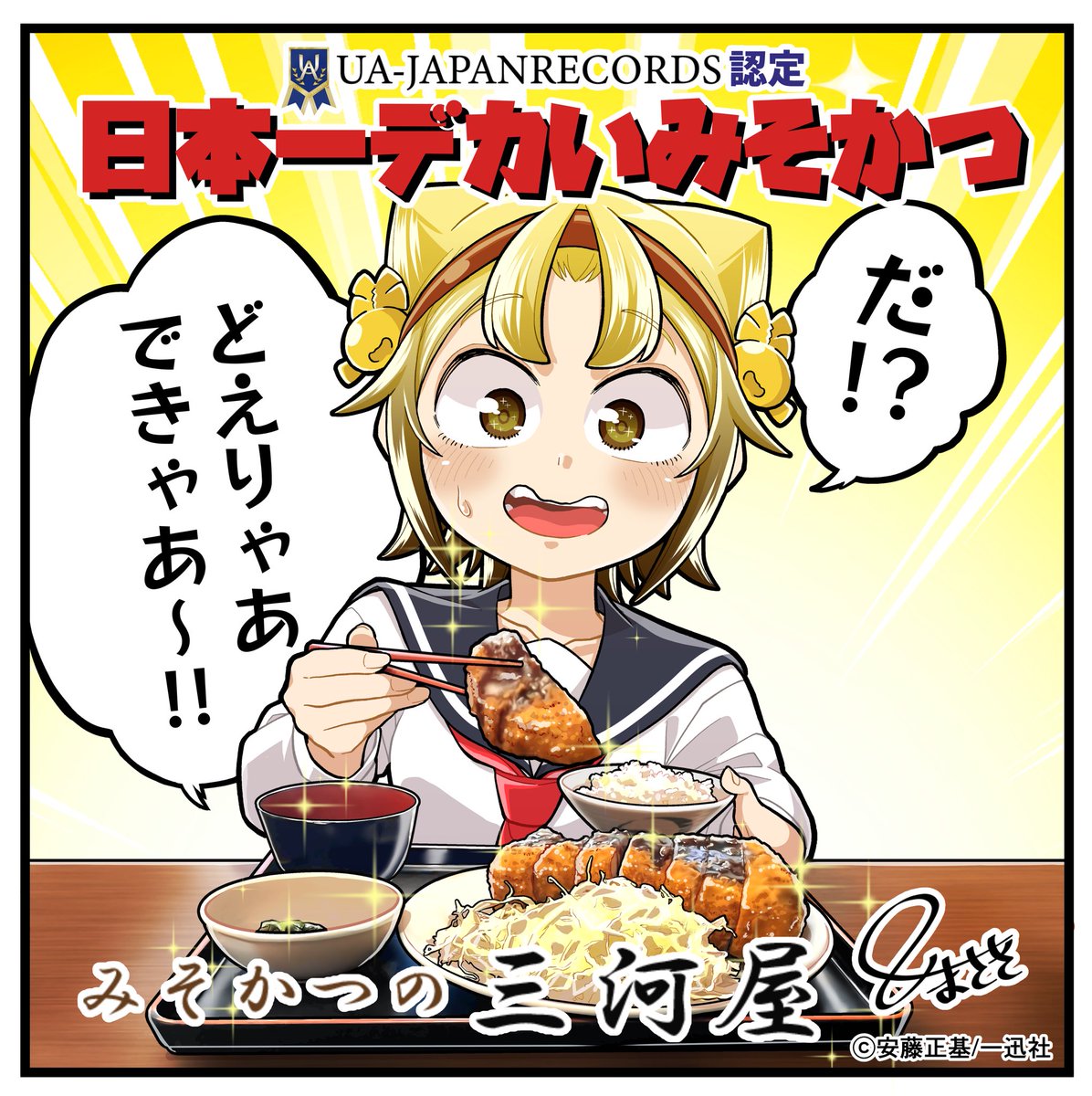 名古屋市瑞穂区の日本一大きいみそかつのお店「みそかつの三河屋」さんと八十亀ちゃんのコラボが始まってます!

コラボポスターと4コマをお店に掲示して頂いてます😸

数量限定でステッカーが貰えるそうなので是非お店にお越しください🐷✨

👇お店のホームページはこちら
https://t.co/wfT12ObqI2 