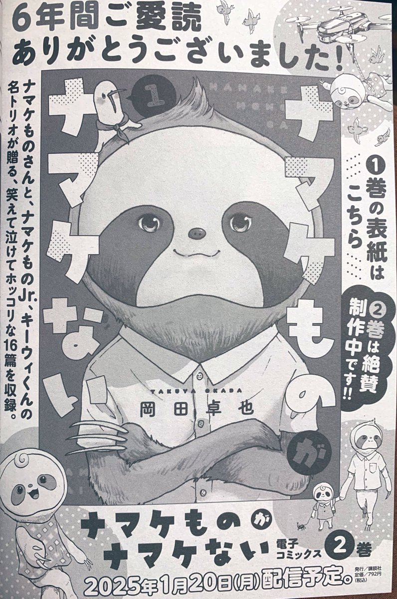 発売中のBELOVEに「ナマケものがナマケない」の最終回が載ってます❗️気が付けば6年も描いてたという驚き🫢長らくお付き合いありがとうございました🙇
ラストナマケモノに刮目あれ‼️ 