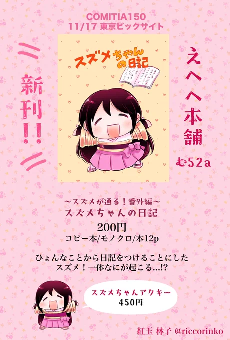 COMITIA150のお品書きができましたー!
まずは創作漫画のお品書きから!
スズメの新刊が出ます。
アクキーもありまーす!
宜しくお願いします!
 #COMITIA150 