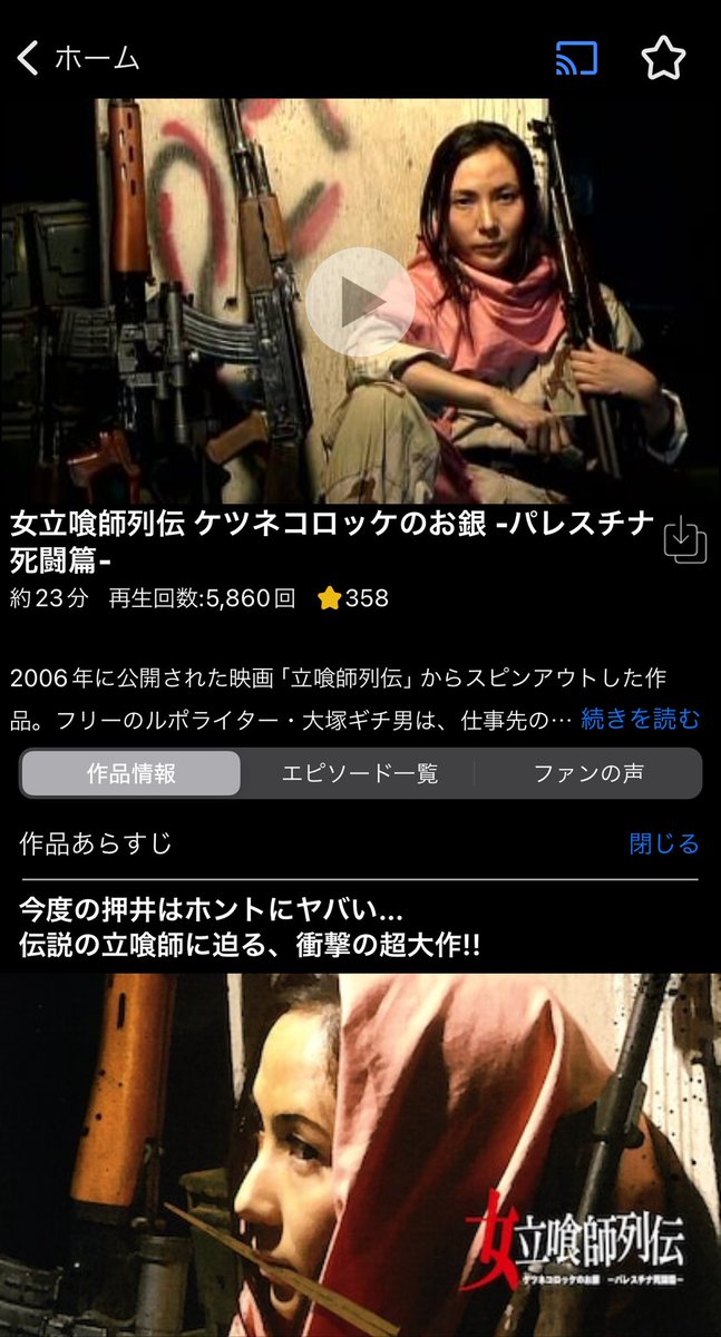 女立喰師列伝 ケツネコロッケのお銀-パレスチナ死闘篇-』は経緯が特殊 