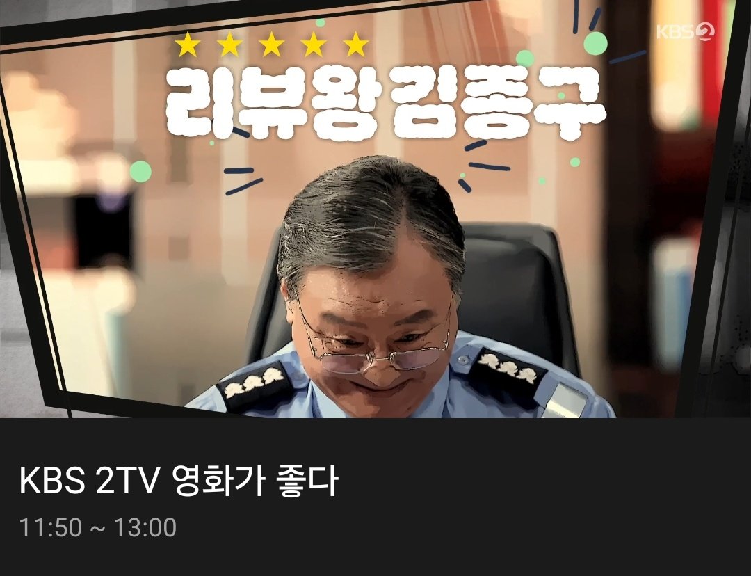 KBS2 영화가좋다에서 리뷰왕김종구 진행하심 ㅋㅋㅋㅋㅋㅋㅋTranslate post