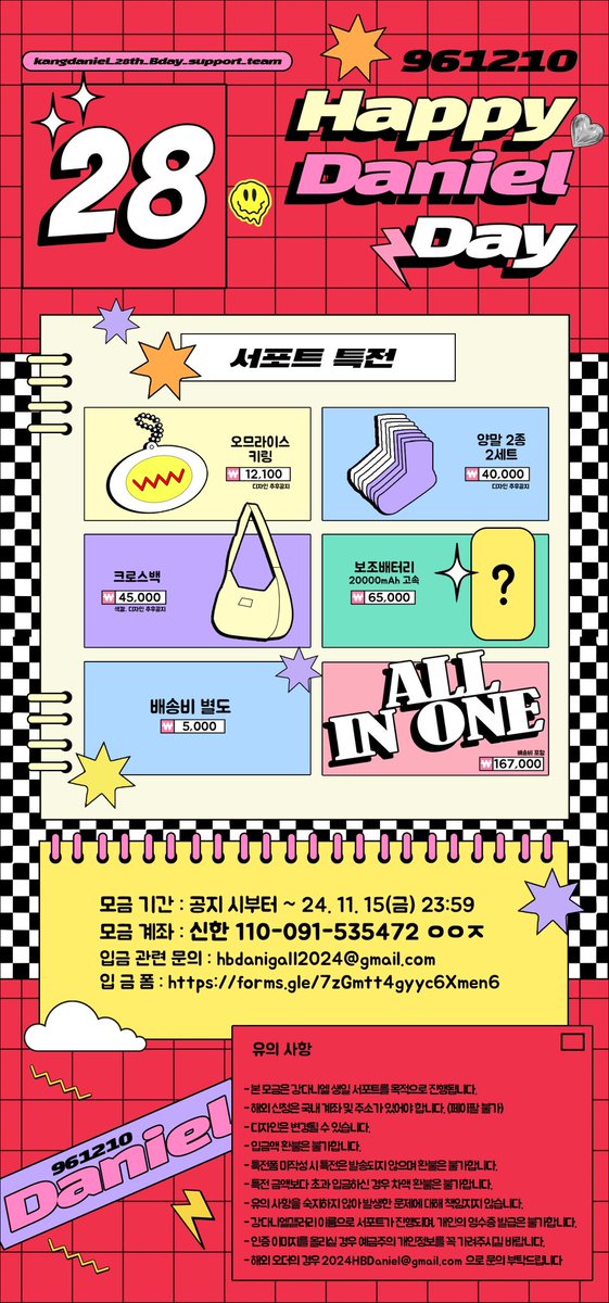 🎀 녤갤 2024 생일 서포트 모금 특전 🎀

🍀모금 기간 : 공지 시부터 ~ 24. 11. 15(금) 23:59  
🍀모금 계좌 : 신한 110-091-535472 ㅇㅇㅈ
🍀입금 관련 문의 : hbdanigall2024@gmail.com
🍀입금폼 : forms.gle/7zGmtt4gyyc6Xm…

#강다니엘 #KANGDANIEL