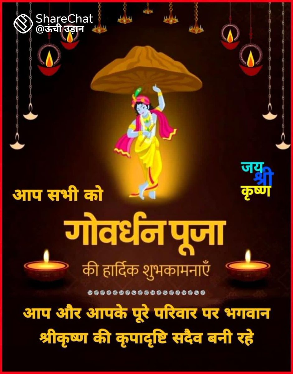 कछु माखन को बल बढ़ो, कछु गोपन करी सहाय l
श्री राधे जू की कृपा ते 
याने गिरवर लियों उठाए ll 

आप सभी को #श्री_गोवर्धन_पूजा की हार्दिक शुभकामनाएं-
 #राधे_राधे 🙏💐