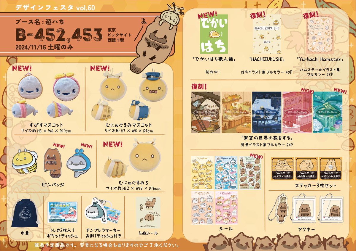 遊ハち (@nemone_2) on Twitter photo 【デザインフェスタ出展】
はち&たぬき&スピス&ハムちゃんのぬいぐるみやイラスト集など、キャラグッズを販売します。
🐝展示名:遊ハち
🍂出店日:2024/11/16(土)のみ
🐟場所:西館1階B-452、453
🐹整理券配布&フリー入場は夕方以降を予定
#デザフェス60リポスト
<a href="/designfesta/">デザインフェスタ公式</a> 【デザインフェスタ出展】
はち&たぬき&スピス&ハムちゃんのぬいぐるみやイラスト集など、キャラグッズを販売します。
🐝展示名:遊ハち
🍂出店日:2024/11/16(土)のみ
🐟場所:西館1階B-452、453
🐹整理券配布&フリー入場は夕方以降を予定
#デザフェス60リポスト
<a href="/designfesta/">デザインフェスタ公式</a>