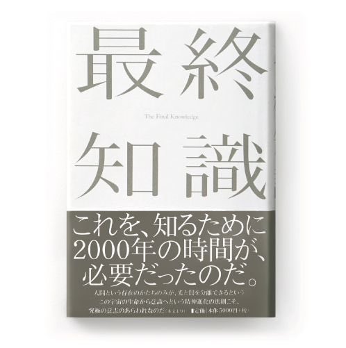 最終知識
最初でも最後でもない最終知識

世界の神話、日本の神話、人間がなぜ不完全なものであるのか理由がわかる
色々読んでも結局これに戻る
毎回解釈に変化が出る不思議な本
面白くて、かれこれ20年近く読んでいるw

#自分史思い出の本r6