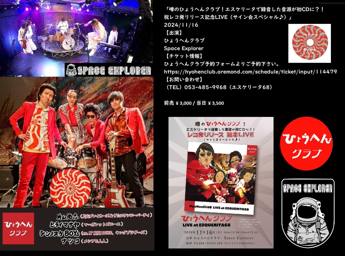 PonDeacon's tweet photo. 『スペエク/噂のひ���うへんクラブ』
　エスケリータ68❗
１１/１６（土）19:00スタート。
【出演】
ひょうへんクラブ
Space Explorer
【チケット情報】
ご予約はメンバー、またはエスケリータにご連絡。
【お問い合わせ】
（TEL）053-485-9968（エスケリータ68）

前売 ¥ 3,000 / 当日 ¥ 3,500 https://t.co/cLfXPGTgZm