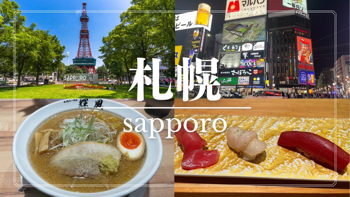 KAIBLOG2's tweet photo. 【札幌観光】北海道1泊2日弾丸旅行！グルメ大満喫！ラーメン・海鮮・寿司・おすすめ居酒屋紹介！ https://t.co/sZwYfVrzGB @YouTubeより

YouTube更新しました！
札幌の紹介です！

#YouTube #札幌 https://t.co/0M5mTcpCmA