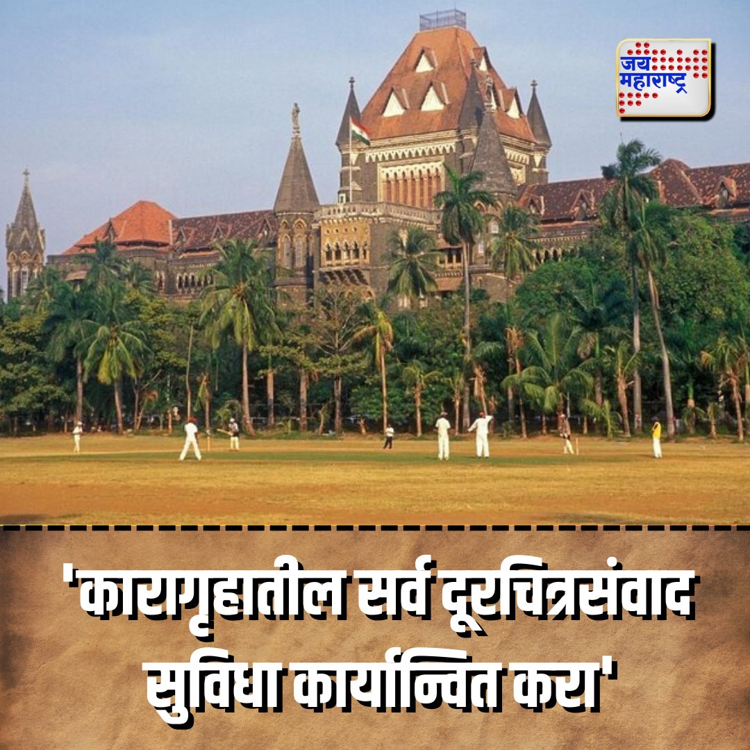 JaiMaharashtraN's tweet photo. 'कारागृहातील सर्व दूरचित्रसंवाद सुविधा कार्यान्वित करा'
.
.
.
#ImplementVideoConferencing #PrisonFacilities #JusticeAccess #InmateCommunication #ReformPrisons https://t.co/5A2VUOzi4X