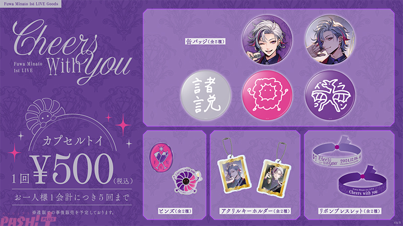 にじさんじ】「不破湊 1st LIVE “Cheers with you”」グッズの事前販売