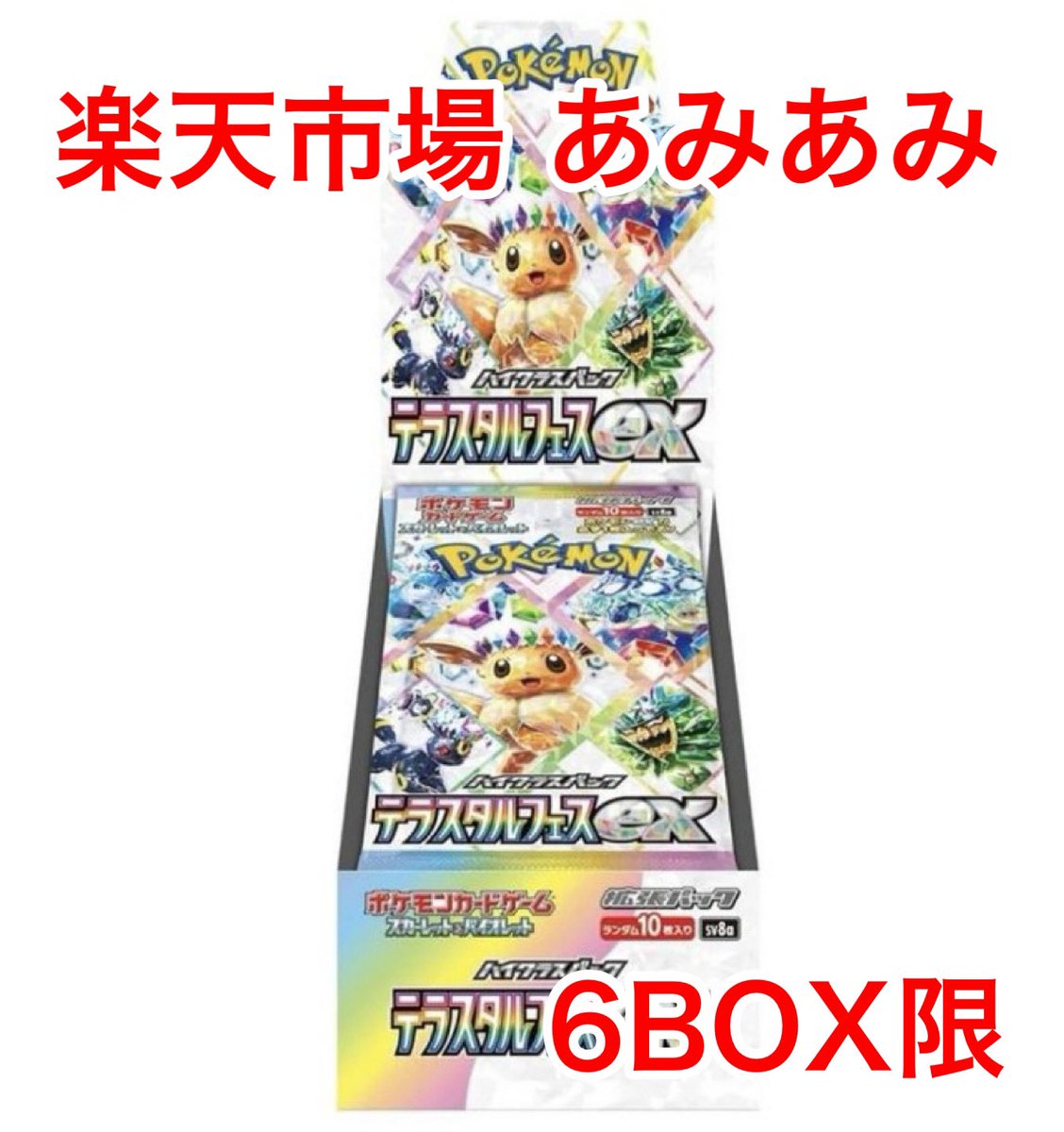 テラスタルフェスex】あみあみ通販 予約販売中❗ 10月25日に発表された