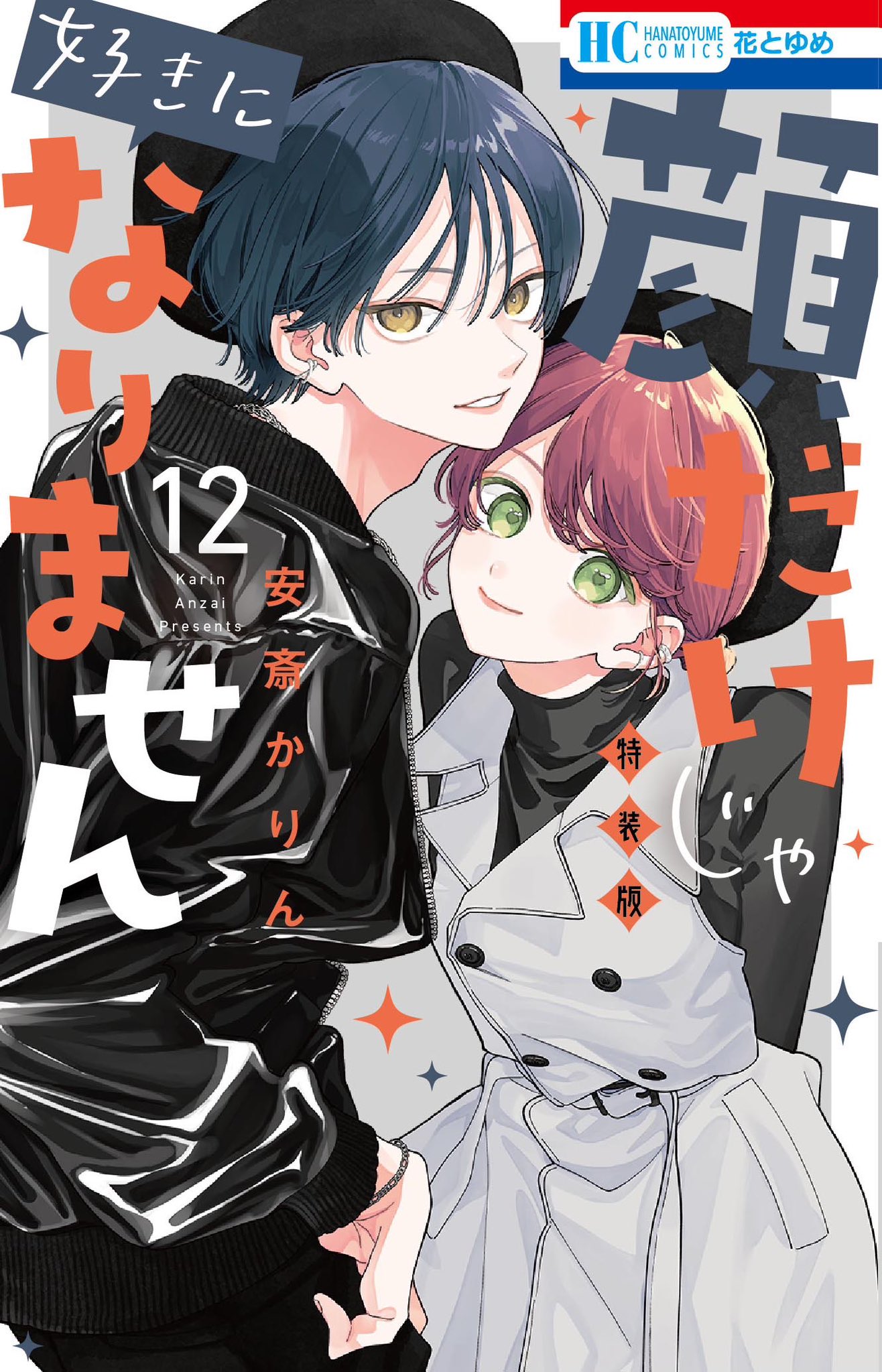 安斎かりん 顔だけじゃ好きになりません 1〜13巻セット (特装版2冊付属) 安斎かりん on X: 