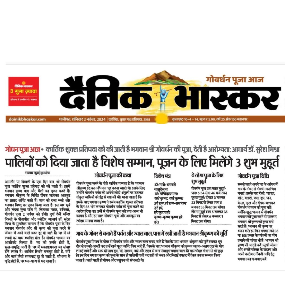 doctormissra's tweet photo. Importance of Goverdhan Puja News Published in #Haribhoomi #dainik #YashBabu #DainikBhaskar #DainikSavera #newspaper .
#God #goddess #godkrishna #bankebihari #goverdhan #DrSureshMishra #doctorsureshmishraa #cosmic #cosmicasstro
https://t.co/L3OIUVhMnU
https://t.co/VnnQxgdgW4 https://t.co/TS65Mi4izK