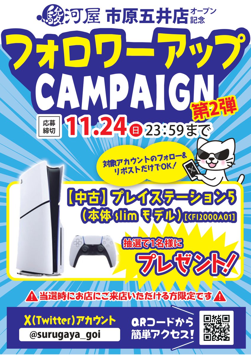 surugaya_goi's tweet photo. 【🎉開店記念🎉第2⃣弾】
今回は #PS5 🎮を1⃣名様にプレゼント✨✨✨
お店に来ていただける方限定‼

〈応募条件〉
1⃣当アカウント (@surugaya_goi)をフォロー
2⃣この投稿をリポスト🔊（11/24(日) 23：59〆）

当選発表はDM✉️にて‼
ご参加待ってます✨✨✨

#プレゼント　#駿河屋　＃市原 https://t.co/uUSaRbd6Xw
