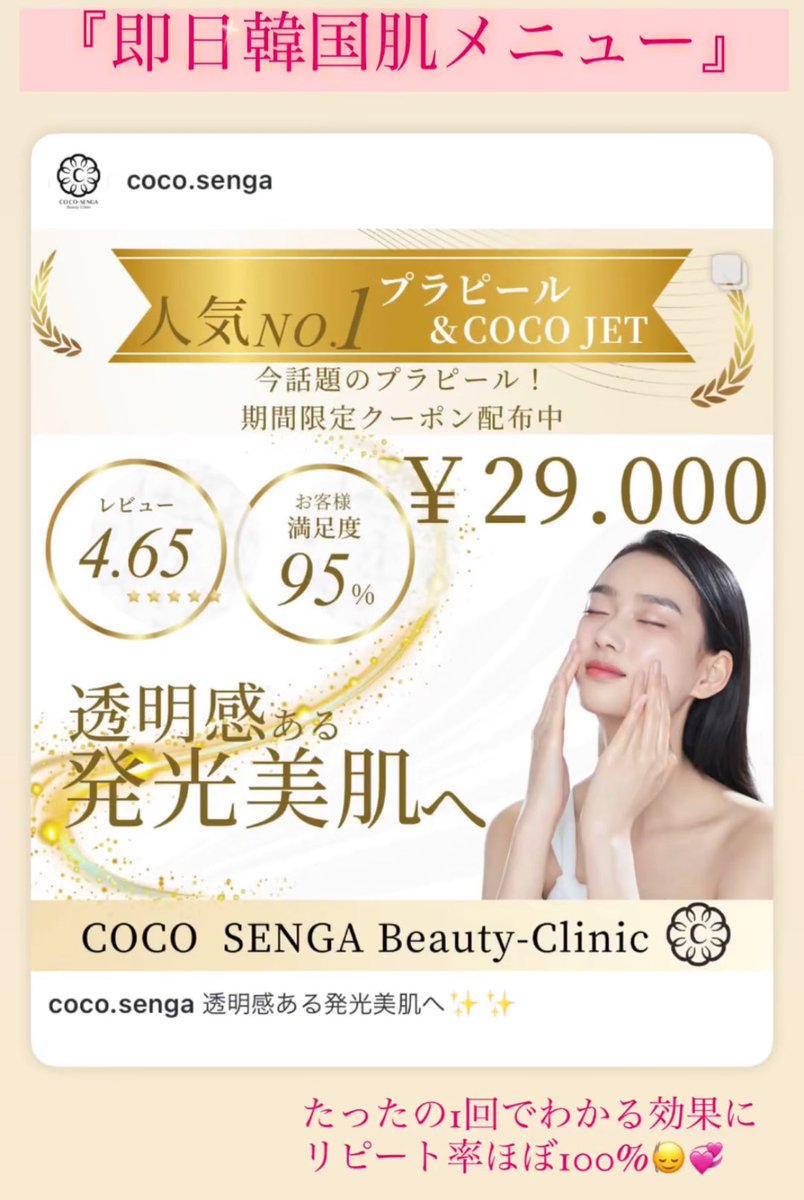 coco_senga's tweet photo. ご予約満室が続いており大変お待たせいたしました!!!🙇🏻♀️💦
新社員も迎えまして、予約枠を増やしております✨
ダウンタイムや痛みが苦手な方、ビニール肌アトピー肌の方!COCO SENGAではそんなお悩みでも解決できます💖🇰🇷渡韓不要ピーリングお試しください!
#cocosenga #肌管理 #韓国美容 #渋谷 https://t.co/JFlfVrVRrb