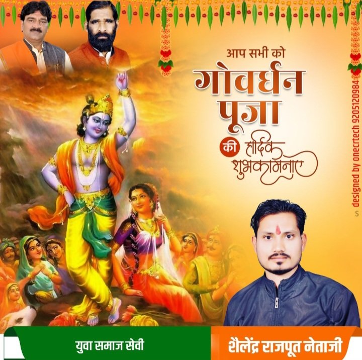 sailendrarajap1's tweet photo. समस्त देश एवं प्रदेश वासियों को गोवर्धन पूजा की हार्दिक बधाई एवं शुभकामनाएं! भगवान श्री कृष्ण जी आपके जीवन में सुख समृद्धि व धन-वैभव की वर्षा करें।

#GovardhanPuja2024 https://t.co/h7lyxbnKWb