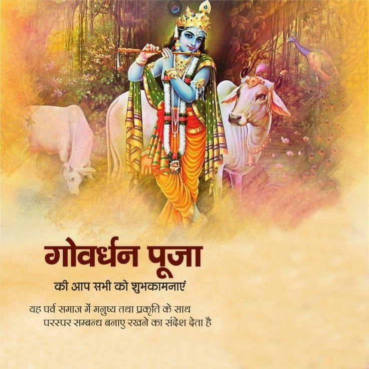 Vijay Choudhary (@choudharyvcvj) on Twitter photo गोवर्धन पूजा की हार्दिक शुभकामनाएँ एवं बधाई हो आपको और आपके परिवार को 🙏🙏 गोवर्धन पूजा की हार्दिक शुभकामनाएँ एवं बधाई हो आपको और आपके परिवार को 🙏🙏