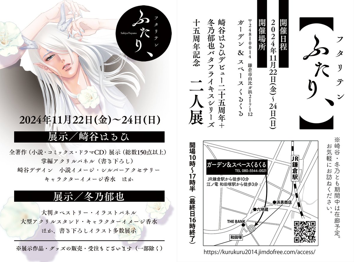 【二人展】
2024年11月22日(金)～24日(日)
10:00～17:30(最終日16:00終了)
ガーデン&スペースくるくる
https://t.co/oKPvoaI5nr 