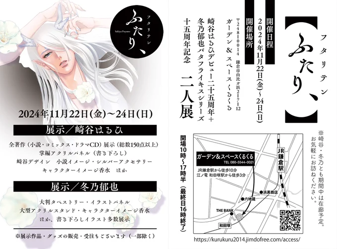 【二人展】
2024年11月22日(金)～24日(日)
10:00～17:30(最終日16:00終了)
ガーデン&スペースくるくる
https://t.co/oKPvoaI5nr 