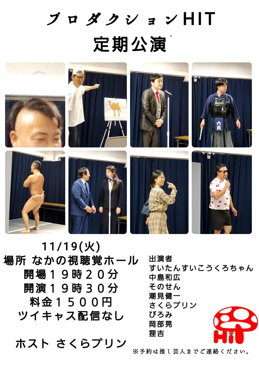 productionhit's tweet photo. 【告知📢】

｢プロダクションHIT定期公演2024,11｣

11/19(火)
場所 なかの視聴覚ホール
開場１９時２０分
開演１９時３０分
料金１５００円
⚠️ツイキャス配信なし⚠️
⚠️時間も遅くなっております⚠️

ホスト さくらプリン

予約は推し芸人までお願いいたしたす🤗✨✨

#プロダクションHIT
#お笑い https://t.co/OoGDFZLmTR