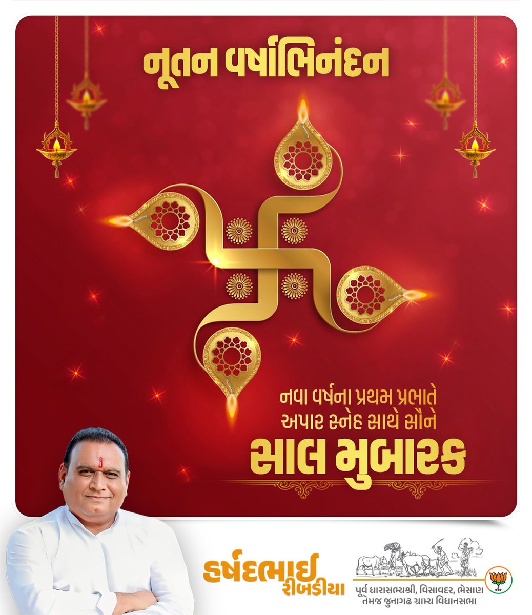 "નૂતન વર્ષાભિનંદન"

નવા વર્ષના પ્રથમ પ્રભાતે અપાર સ્નેહ સાથે સૌને જાજાથી રામ.. રામ.!

વિક્રમ સંવત ૨૦૮૧ નું નવું વર્ષ આપ સૌના જીવનમાં સુખદાયી, ફળદાયી અને પ્રગતિ આપનારું નીવડે તેવી અંતઃકરણપૂર્વકની મંગલકામના.