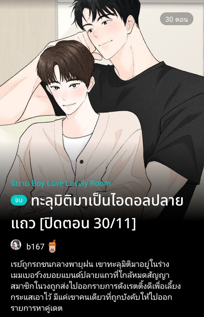 binoculars57's tweet photo. [ฝากรีค่ะ] 
#ทะลุมิติมาเป็นไอดอลปลายแถว
EP27 : จากนี้และตลอดไป (End)
เดินทางมาถึงตอนจบแล้ว ใครชอบแนวทะลุมิติต้องลอง อ่านฟรีถึง 30/11 โปร ebook ลดแรงถึง 17/11 ค่ะ
ฝากน้องเรย์กับคุณเอซด้วยนะคะ
Raw >>> https://t.co/RZem6RaUmW
Meb >>> https://t.co/FtrgSMPOiY
#แนะนํานิยายวาย #นิยายวาย https://t.co/c7ALyqMhkp